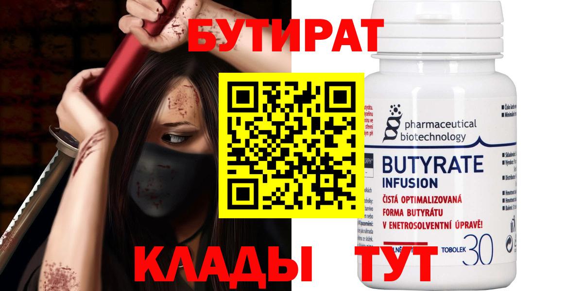 БУТИРАТ вода  Вход с VPN  Первоуральск 